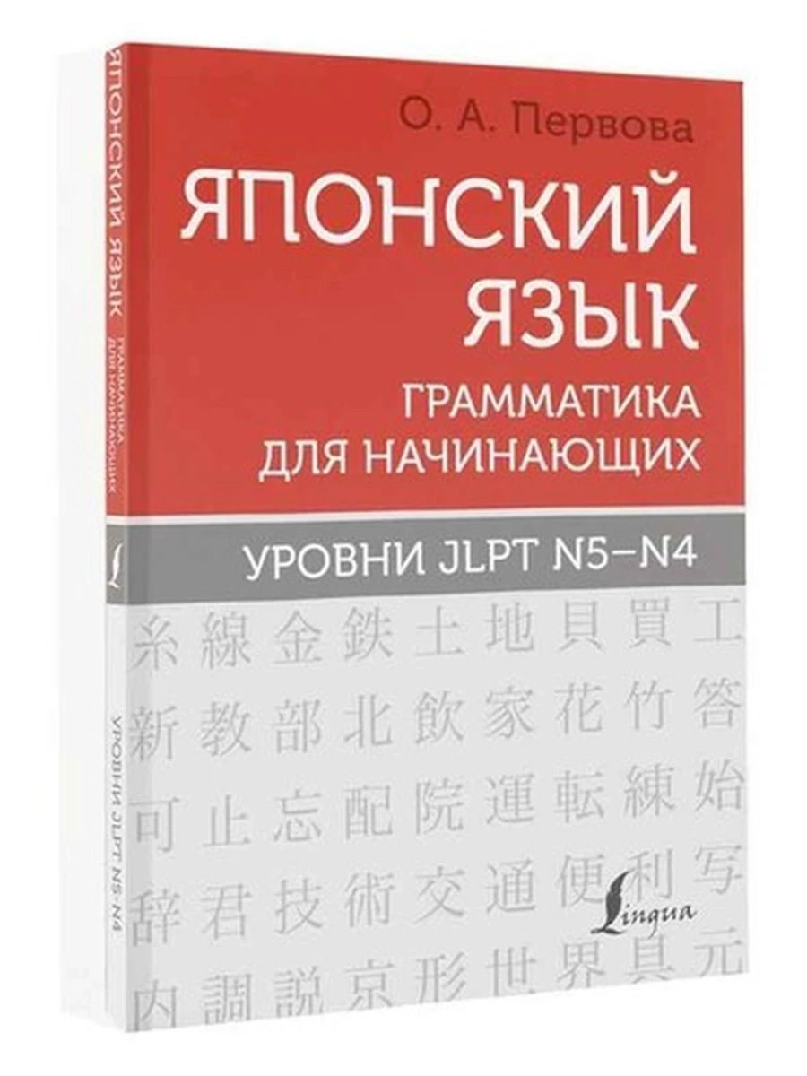 ИН Японский язык Грамматика для начинающих Уровни JLPT N5-N4 Первова