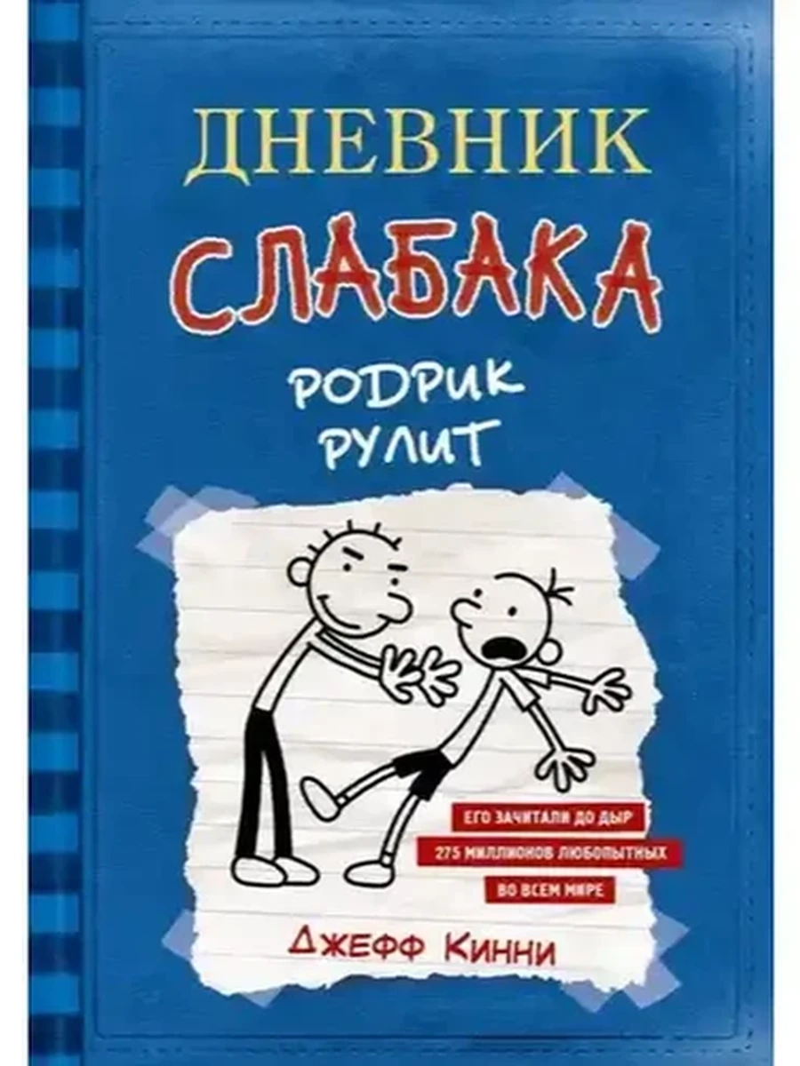 Дневник слабака кн.2 Родрик рулит /АСТ/