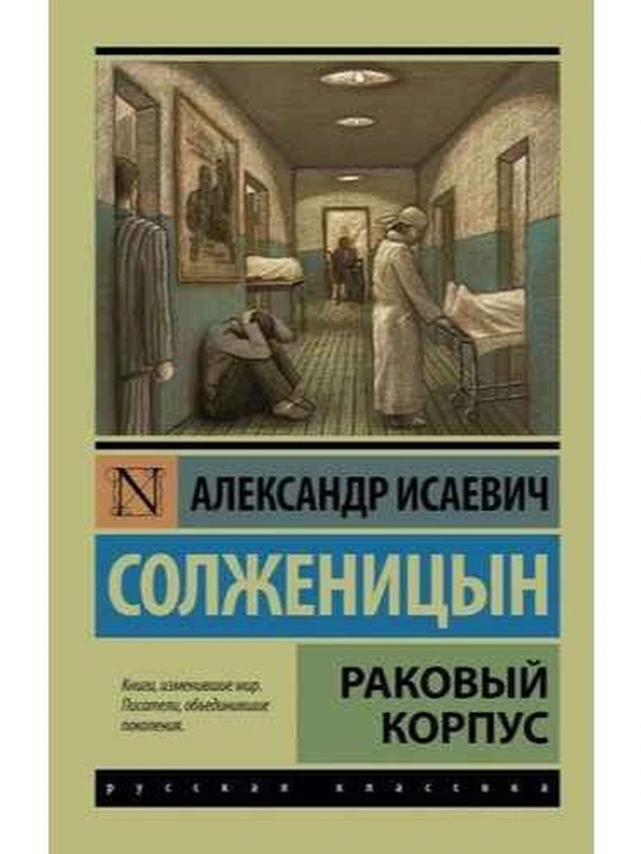 Эксклюзивная русская классика м Солженицын Раковый корпус /АСТ/