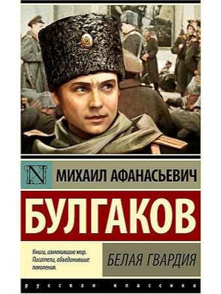 Эксклюзивная русская классика м Булгаков Белая гвардия (нов.оформл.) /АСТ/