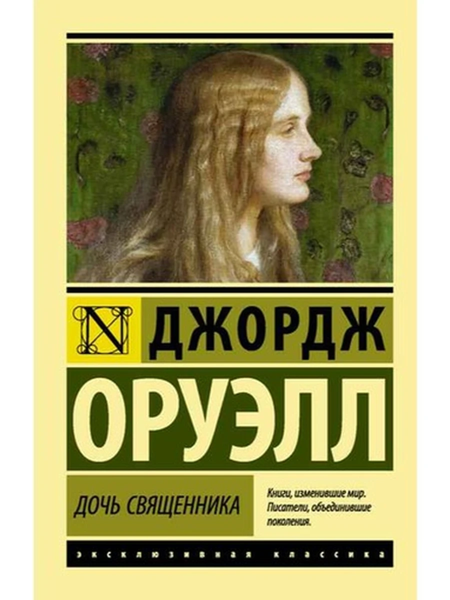 Эксклюзивная классика м Оруэлл Дочь священника /АСТ/
