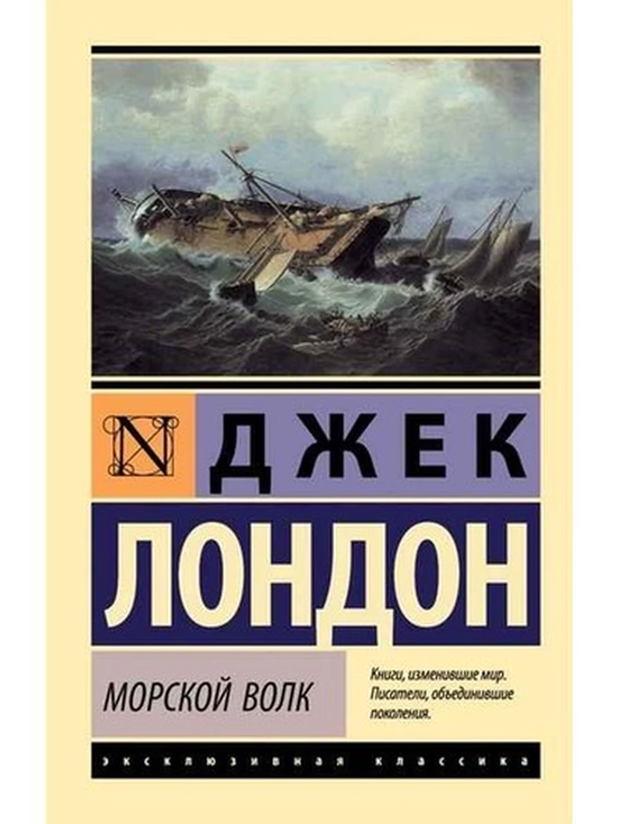 Эксклюзивная классика м Лондон Морской волк /АСТ/