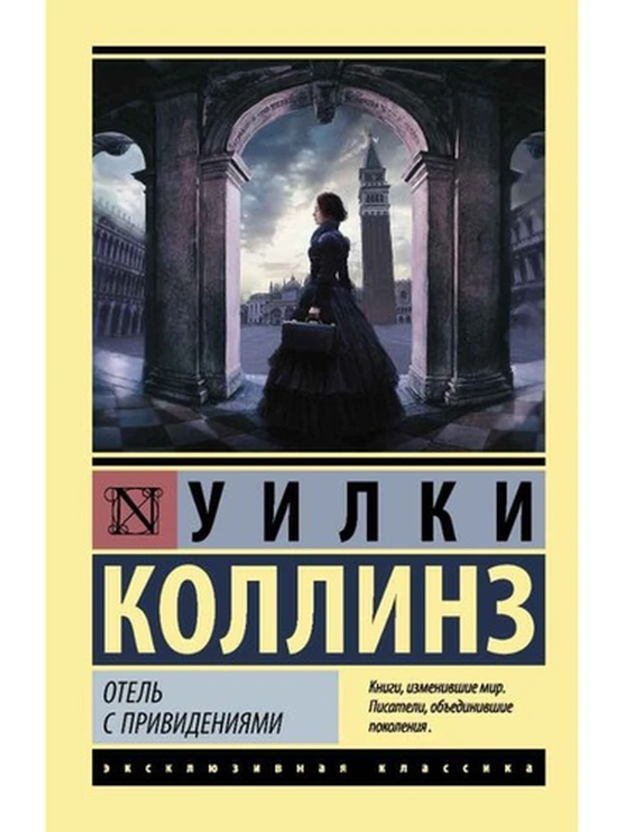 Эксклюзивная классика м Коллинз Отель с привидениями /АСТ/