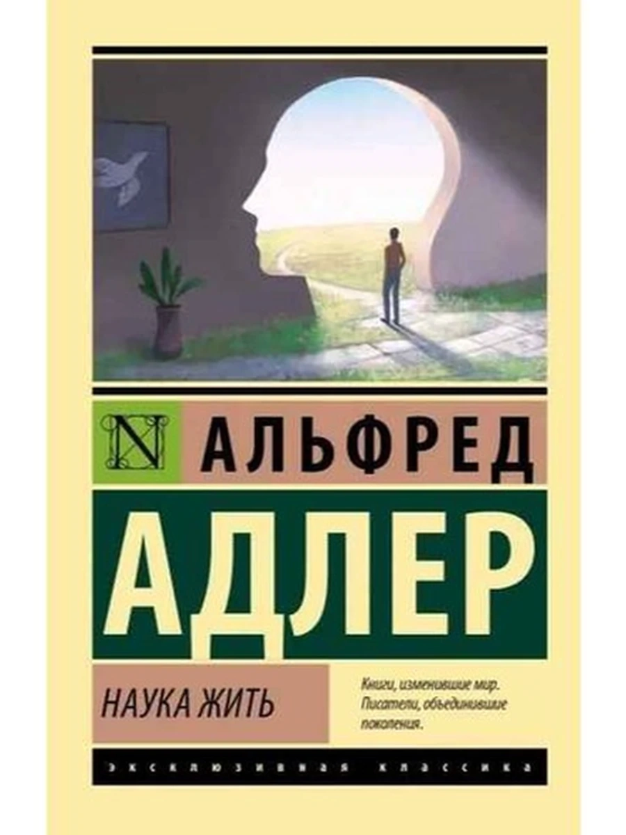 Эксклюзивная классика м Адлер Наука жить
