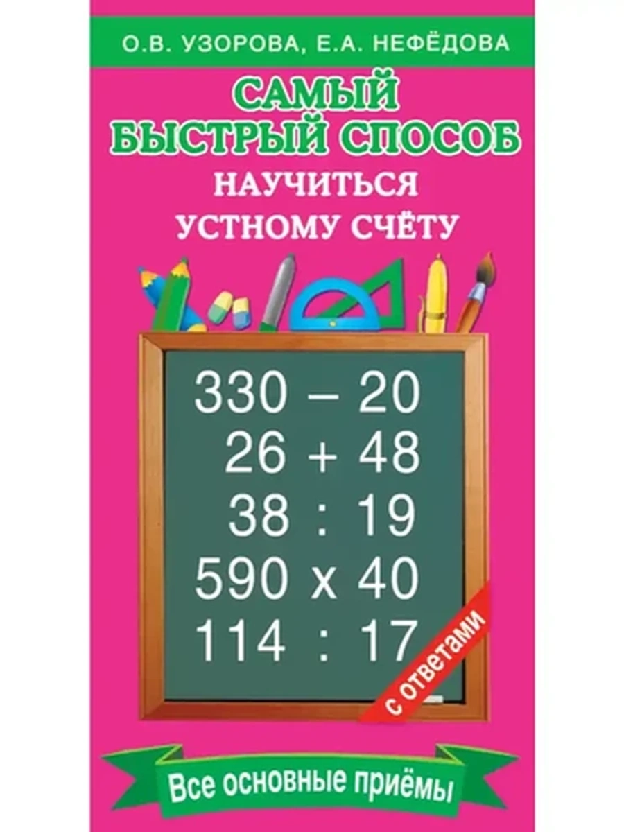 Самый быстрый способ научиться устному счету Узорова