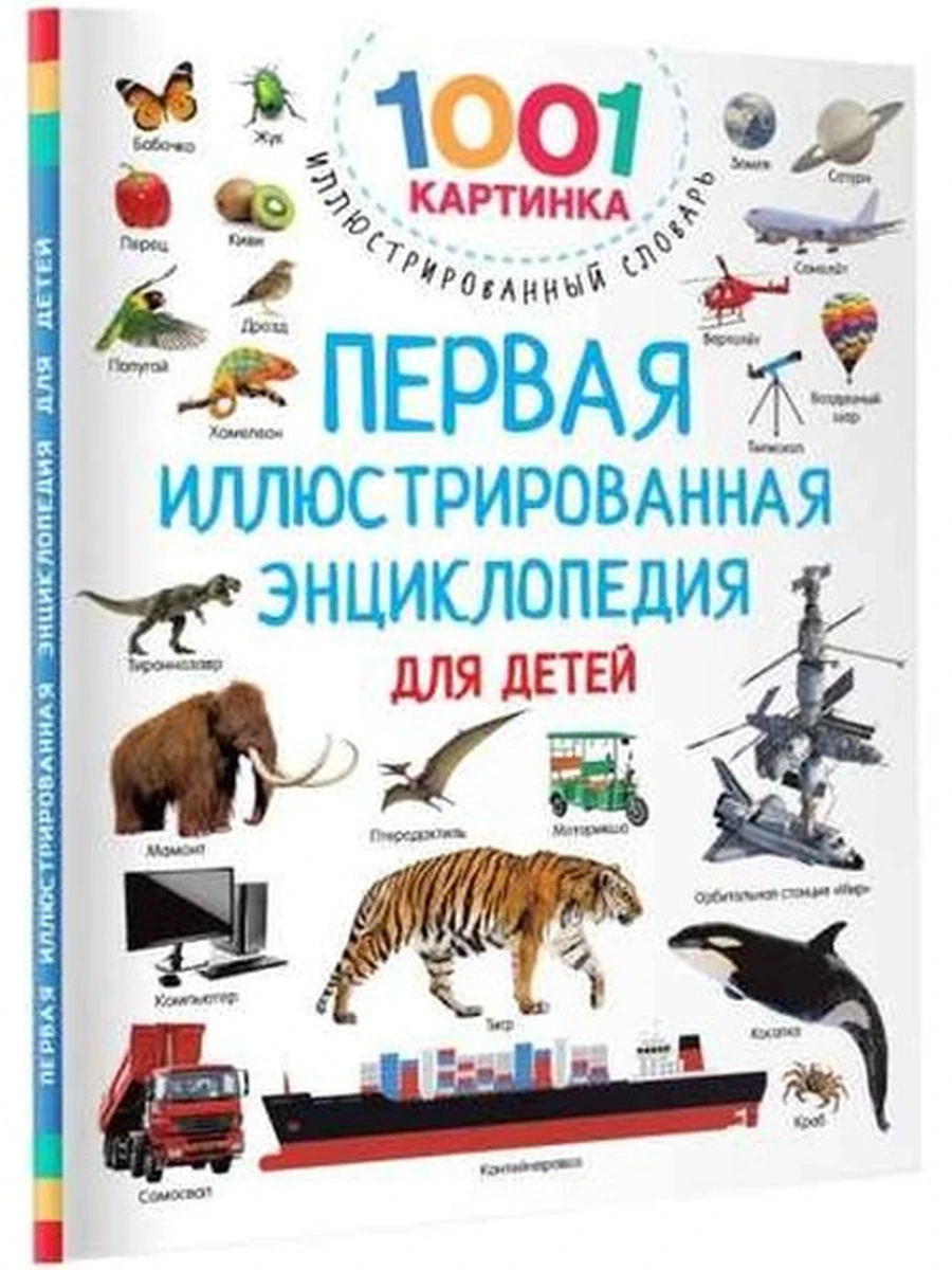 Первая иллюстрированная энциклопедия для детей 1001 картинка /Малыш/