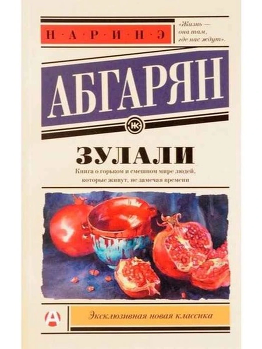 Книга Эксклюзивная русская классика м Абгарян Зулали