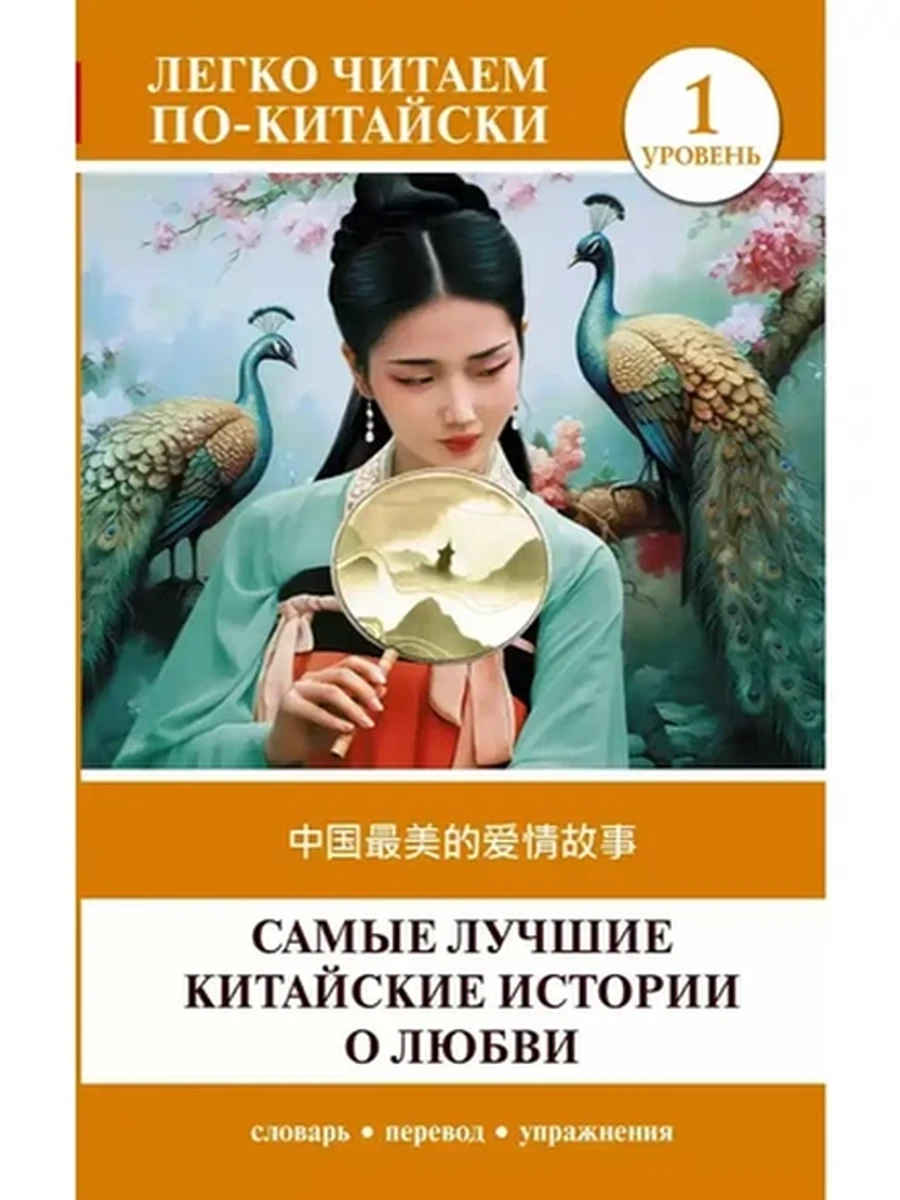 ИН Легко читаем по-китайски Самые лучшие китайские истории о любви Уровень 1 /АСТ