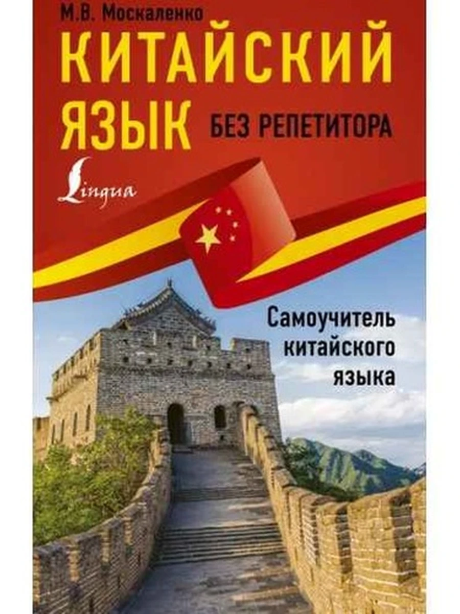 ИН Китайский язык без репетитора.Самоучитель китайского языка /АСТ/