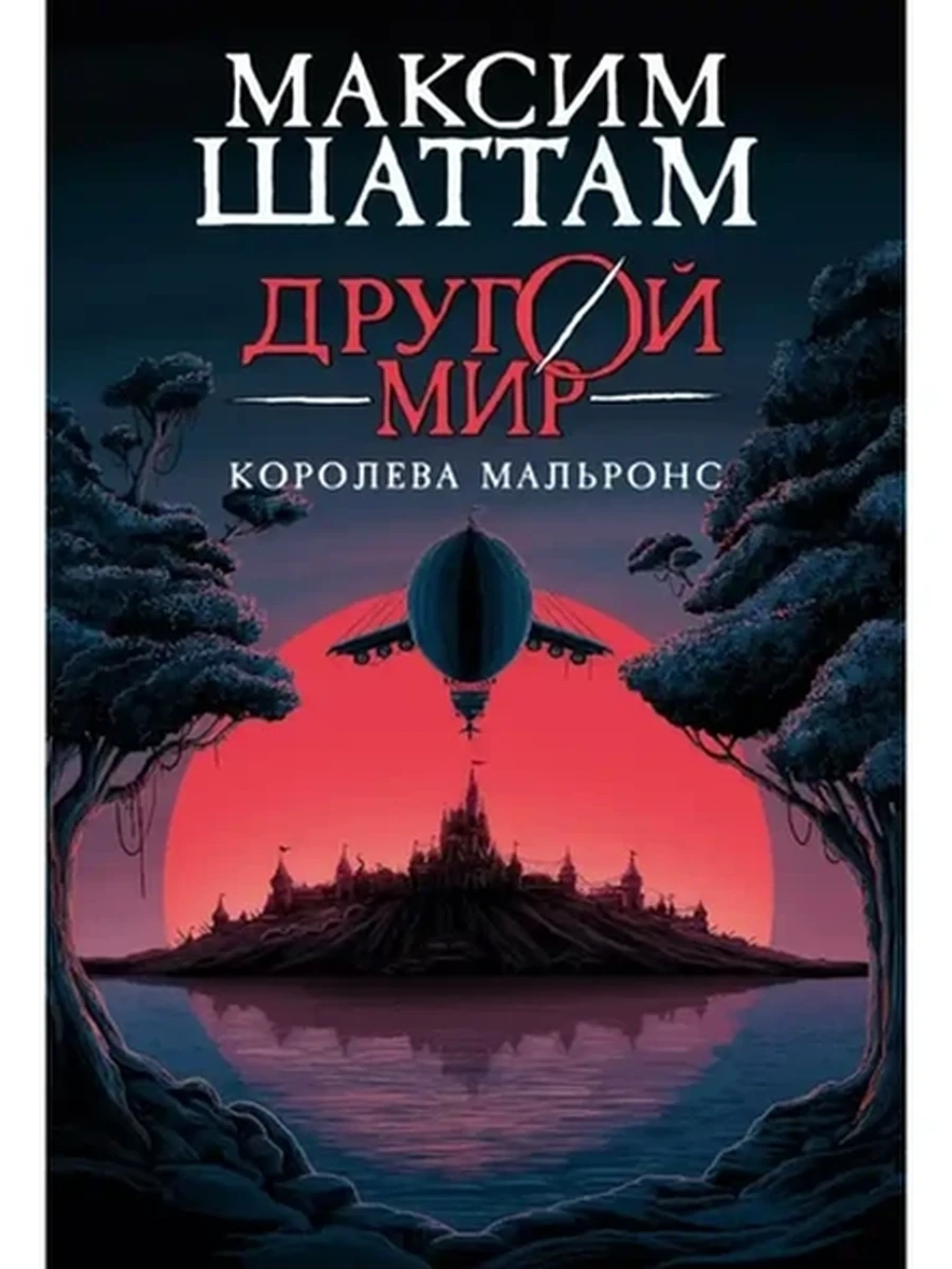 Другой мир /Азбука/ Королева Мальронс Кн.2 Шаттам М.