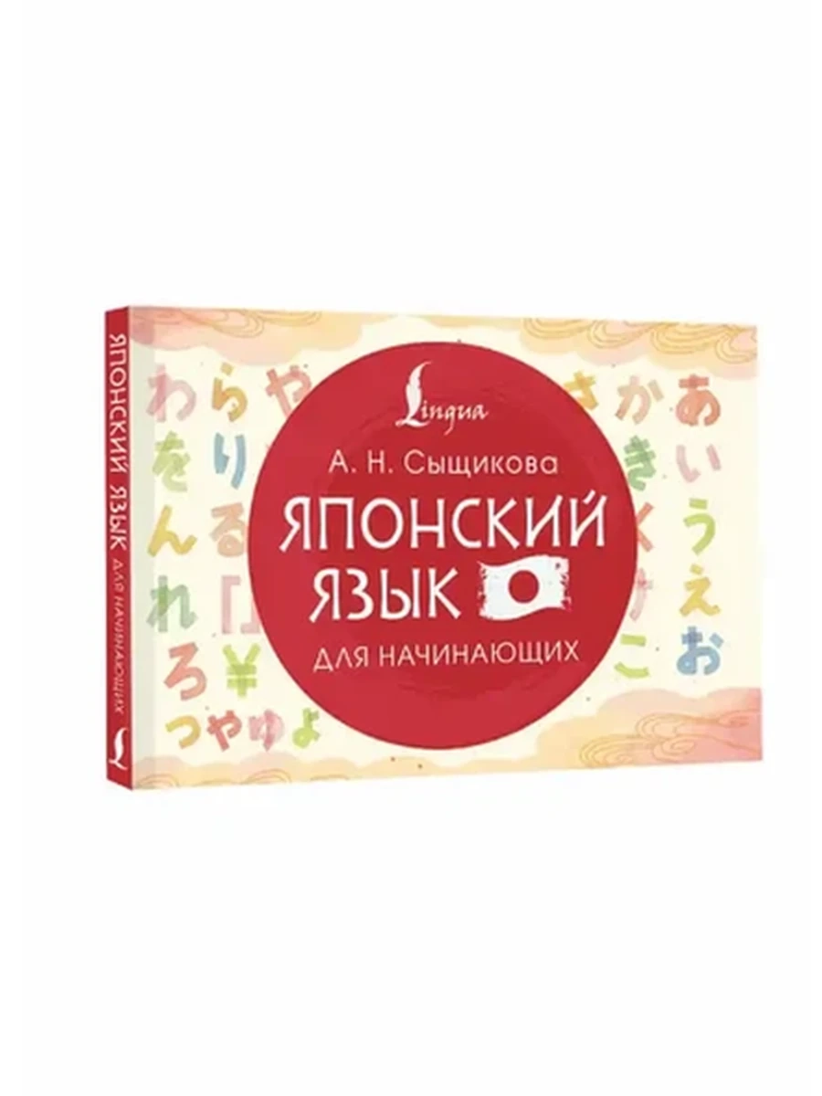 Японский язык для начинающих Сыщикова /АСТ/ Школа японского языка