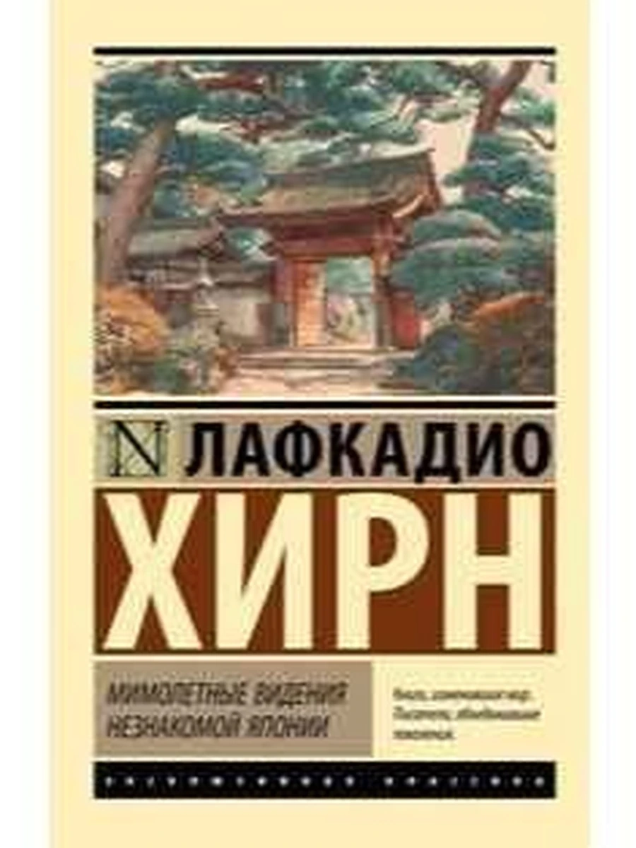 Эксклюзивная классика м Хирн Мимолетные видения незнакомой Японии