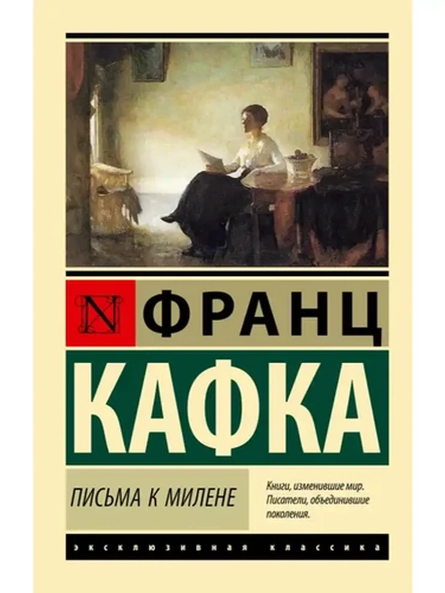 Эксклюзивная классика м Кафка Письма к Милене /АСТ/