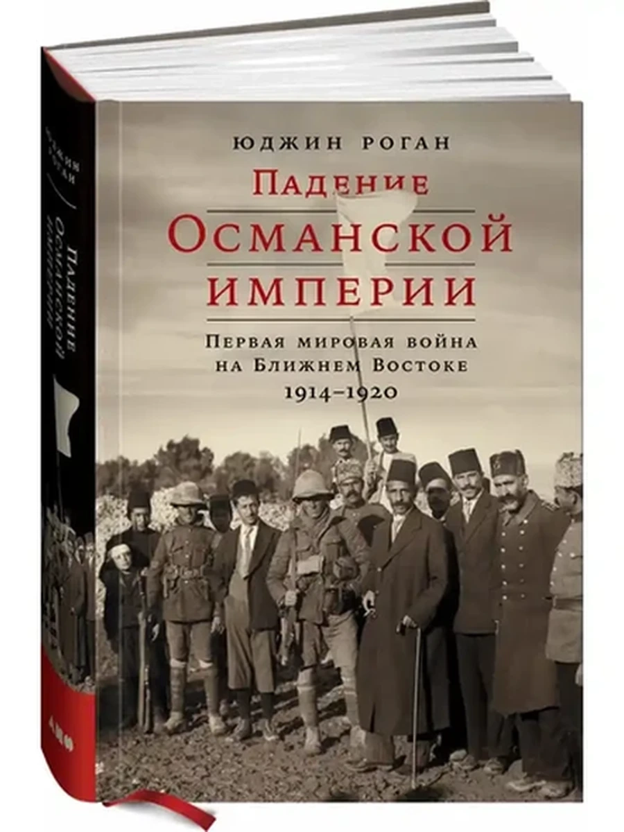 Падение Османской империи Роган /Альпина/