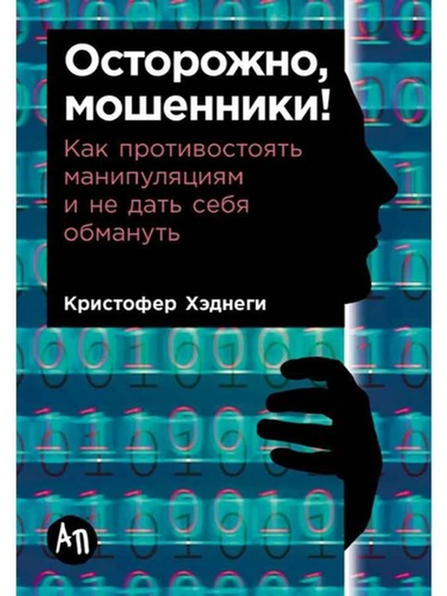 Осторожно, мошенники! Хэднеги (мягк.) /Альпина/