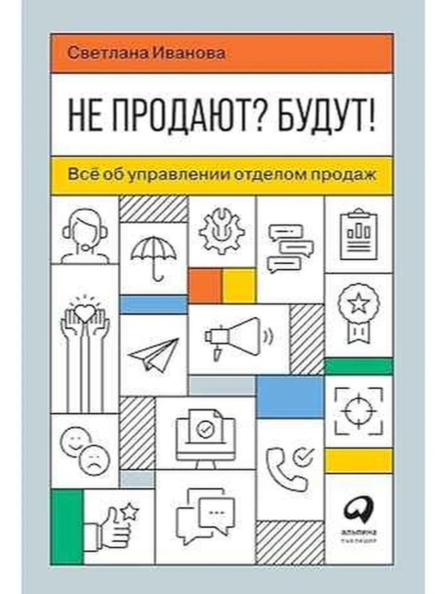 Не продают? Будут! Все об управлении отделом продаж Иванова /Альпина/