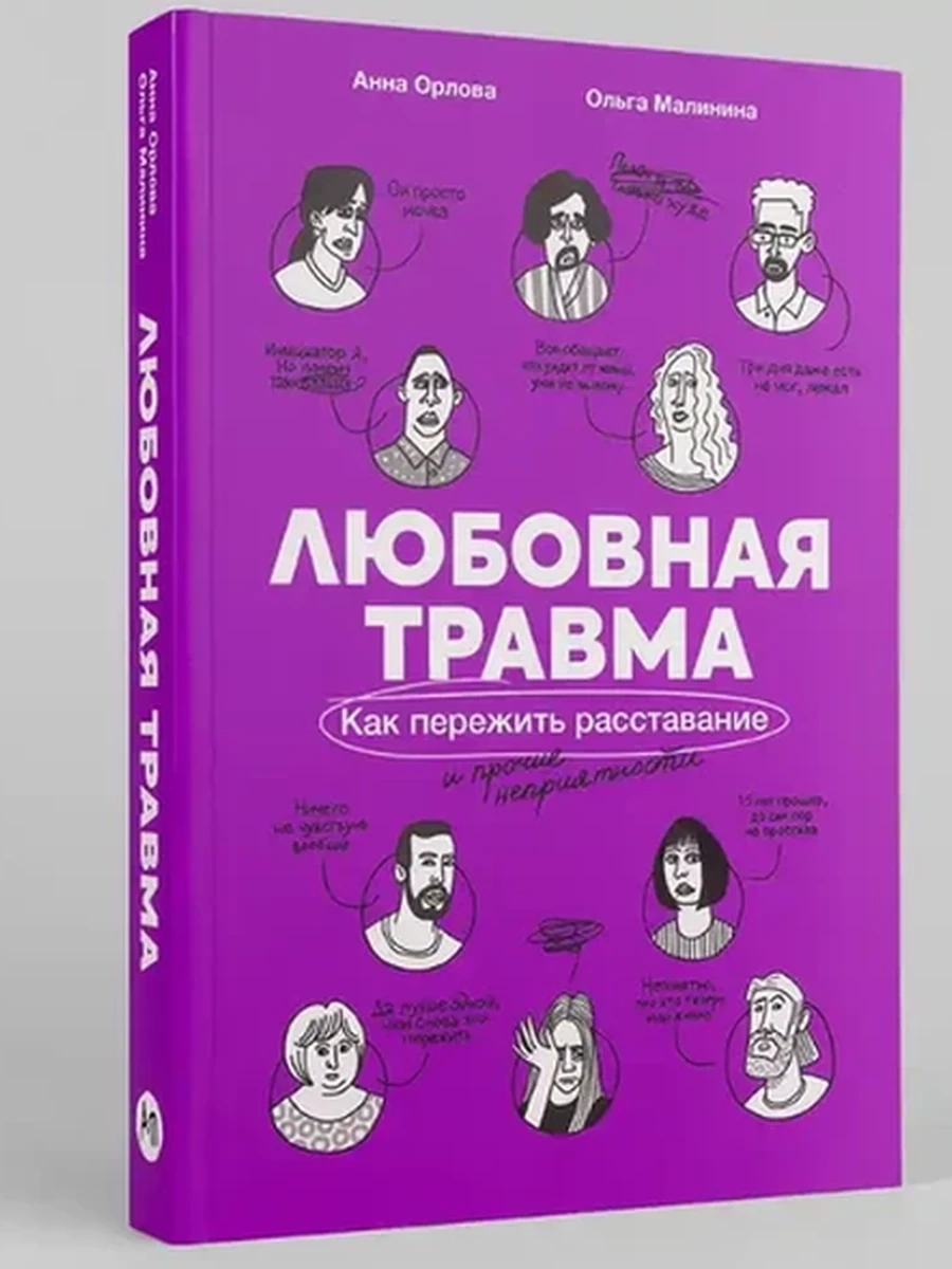 Любовная травма Как пережить расставание и прочие неприятности Малинина /Альпина/