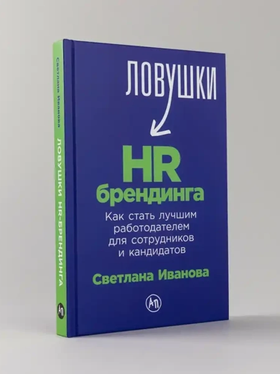 Ловушки HR-брендинга Иванова /Альпина/