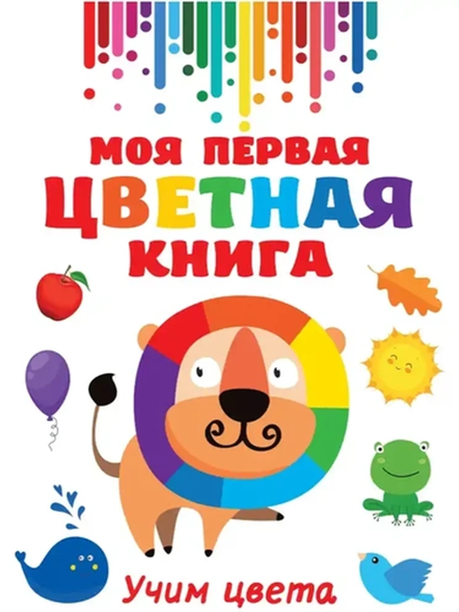 КРТ /АСТ/ Моя первая цветная книга. Учим цвета (бол.)