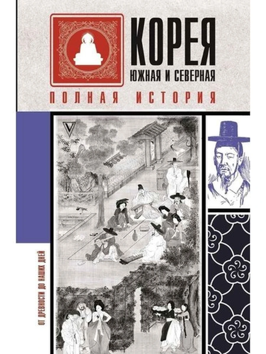 Корея Южная и Северная. Полная история /АСТ/
