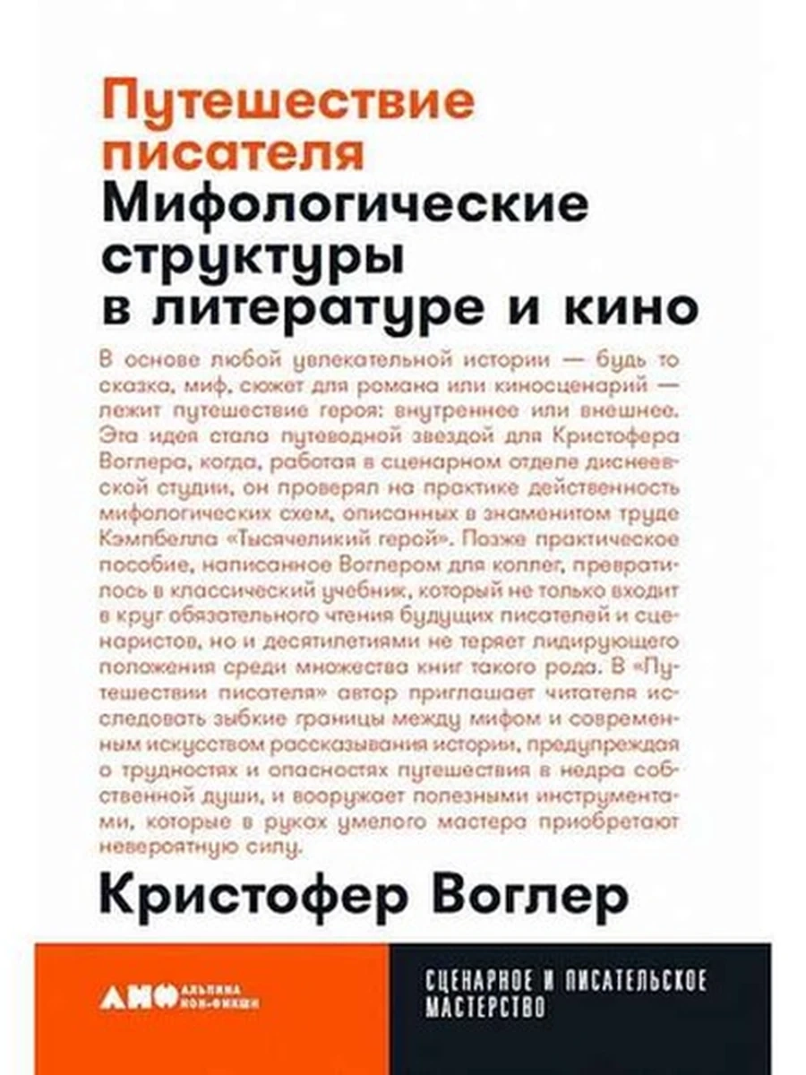 Книга Путешествие писателя. Мифолог. структуры в литературе и кино (мягк., миньон) /Альпина/