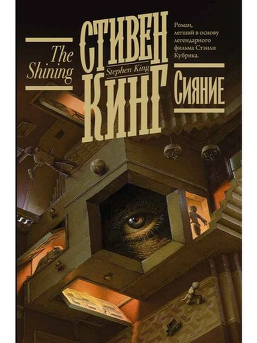 Кинг Сияние /Книжная полка/