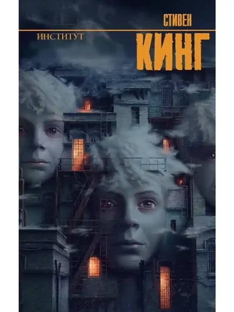 Кинг Институт /Король на все времена/АСТ/