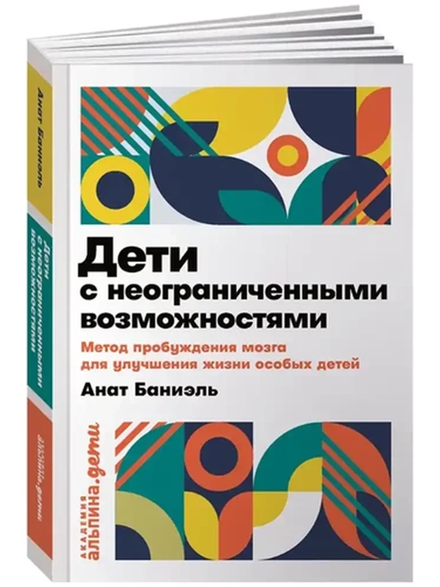 Дети с неограниченными возможностями. Метод пробуждения мозга для улучшения жизни... /Альпина/