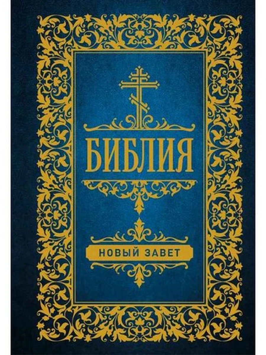 Библия Новый Завет (мал.) худ. Доре Гюстав Поль /АСТ/