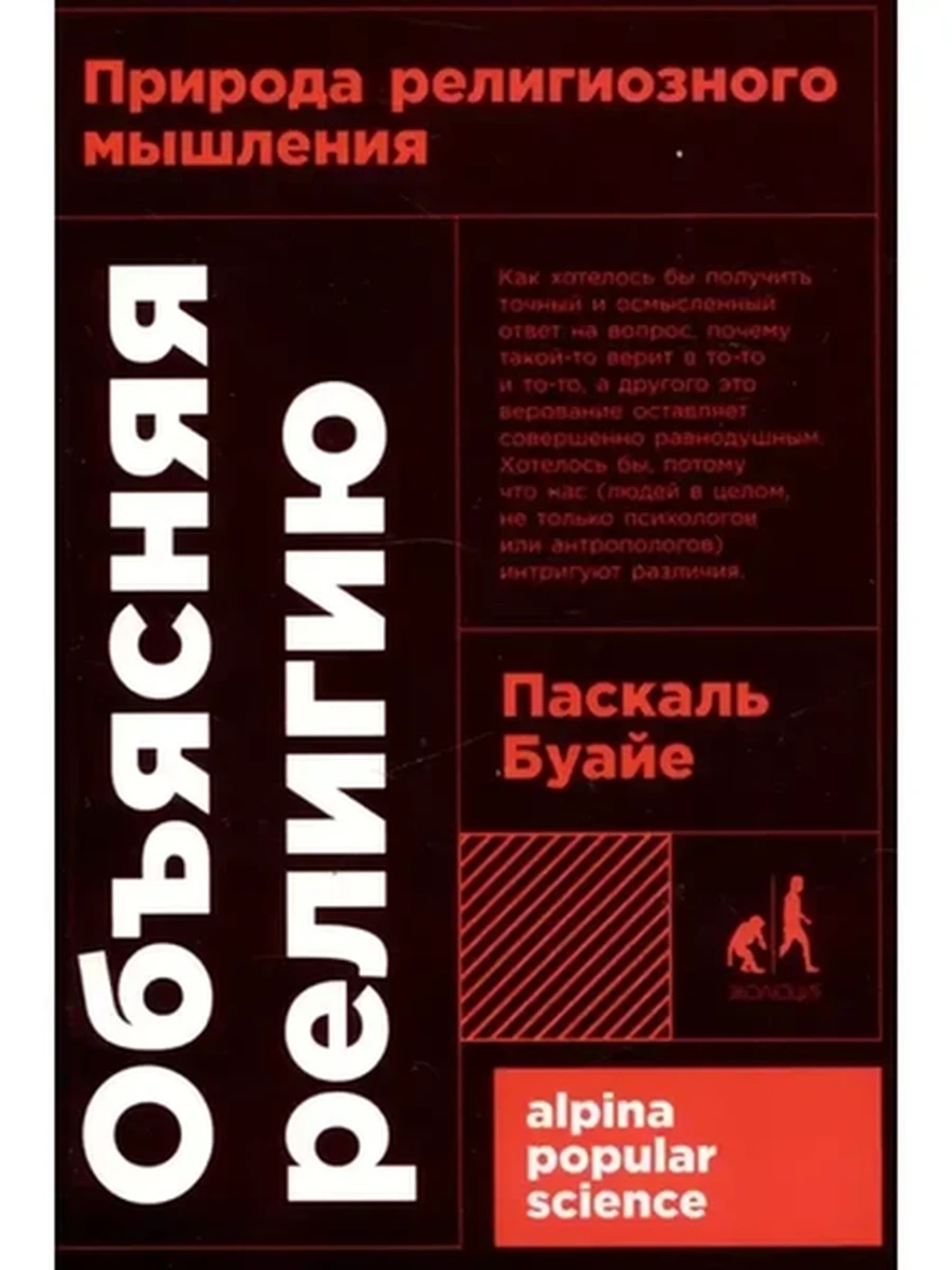 Альпина саморазвитие Объясняя религию (миньон, мягк.) /Альпина/