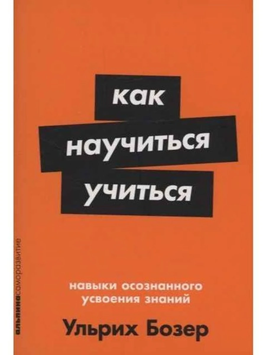 Альпина саморазвитие Как научиться учиться (миньон, мягк.) /Альпина/