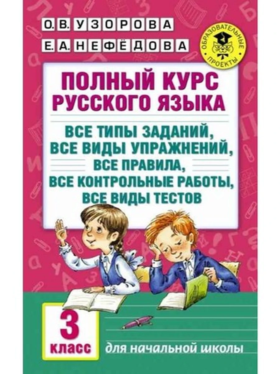 АКМ Полный курс русс.яз.3 класс Узорова (нов оф)