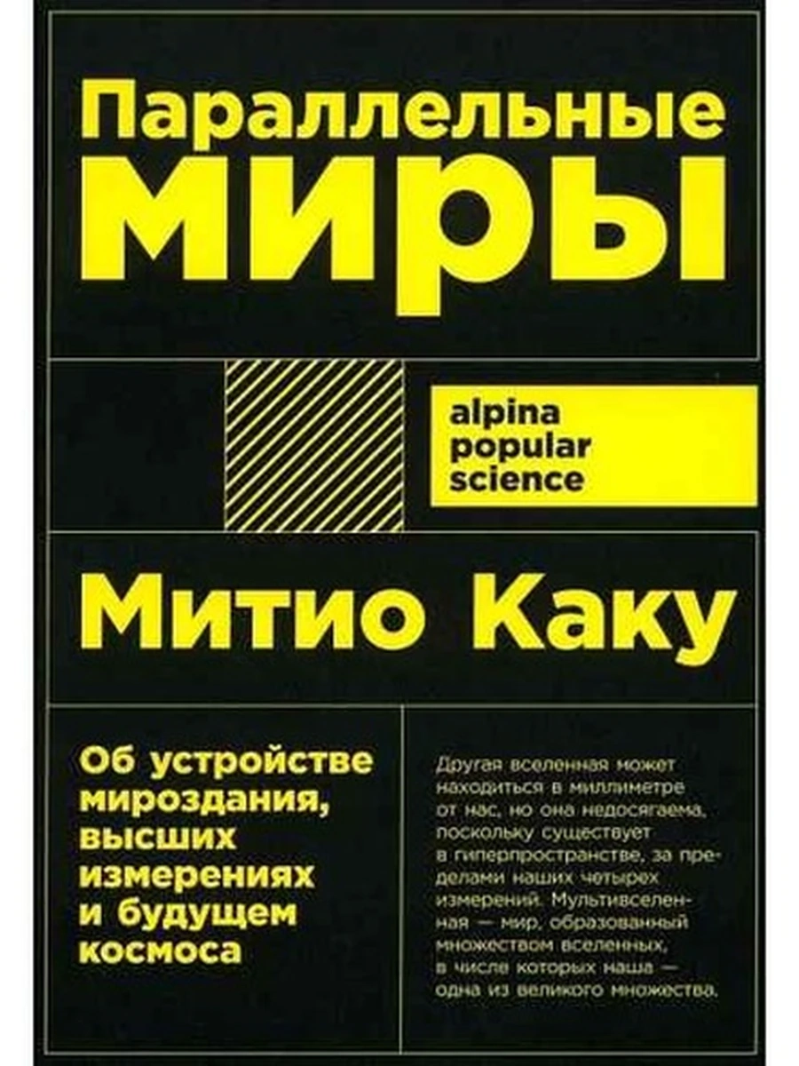 Alpina popular science Параллельные миры Каку /Альпина/