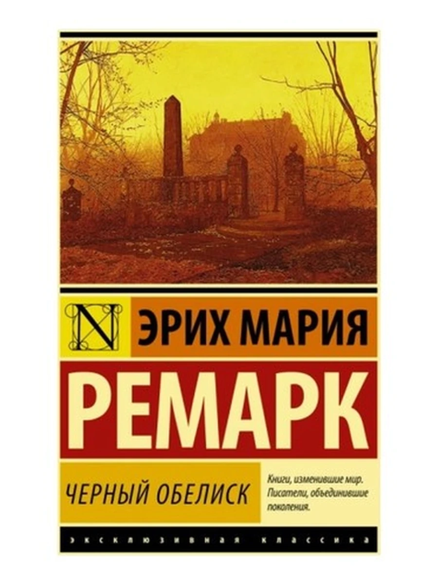 Эксклюзивная классика м Ремарк Черный обелиск /АСТ/