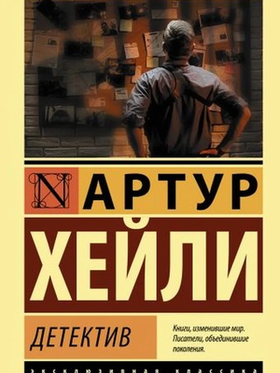 Эксклюзивная классика м Хейли Детектив