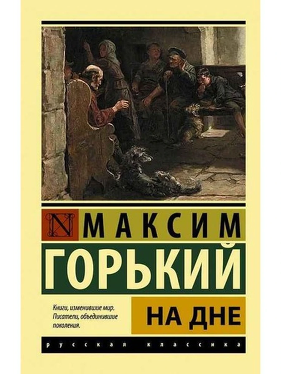 Эксклюзивная русская классика м Горький На дне /АСТ/