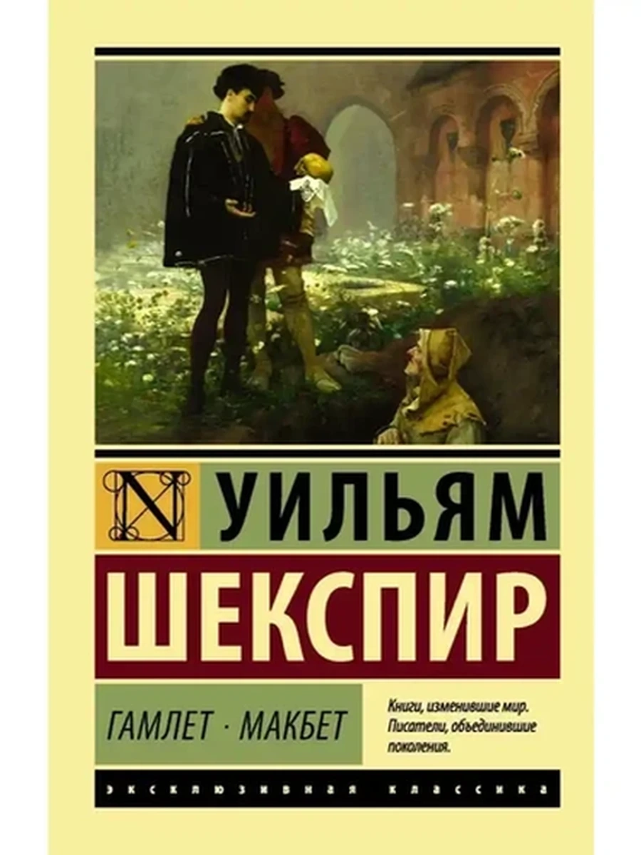 Эксклюзивная классика м Шекспир Гамлет. Макбет /АСТ/