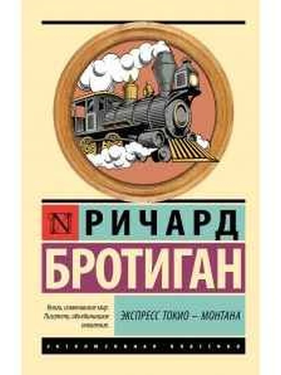 Эксклюзивная классика м Бротиган Экспресс Токио-Монтана