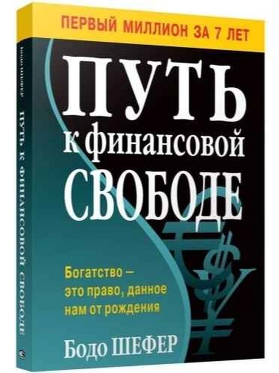 Шефер Путь к финансовой свободе (мягк.) ш/к