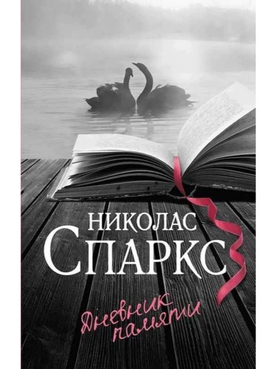 Спаркс м Дневник памяти  /АСТ/ (Чудо любви)