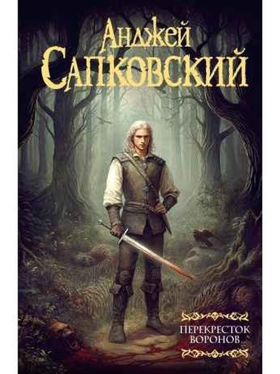 Сапковский Перекресток воронов /АСТ/