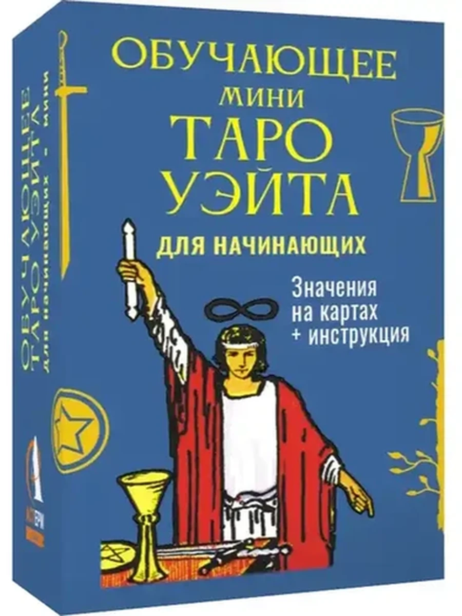 Карты ТАРО Обучающее Мини Таро Уэйта для начинающих Значения на картах + инструкция /АСТ/