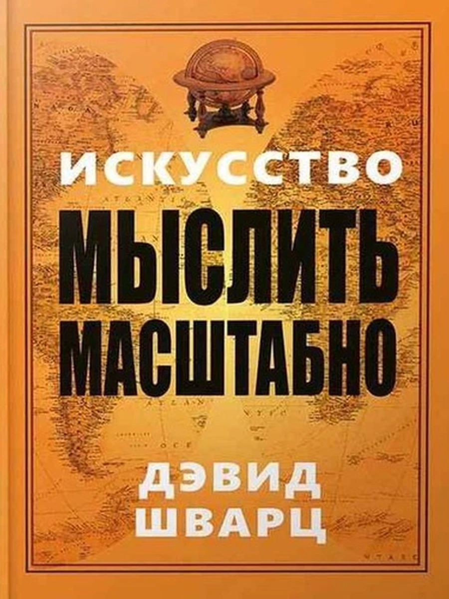 Искусство мыслить масштабно Шварц (тв) /Попурри/   ш-к.