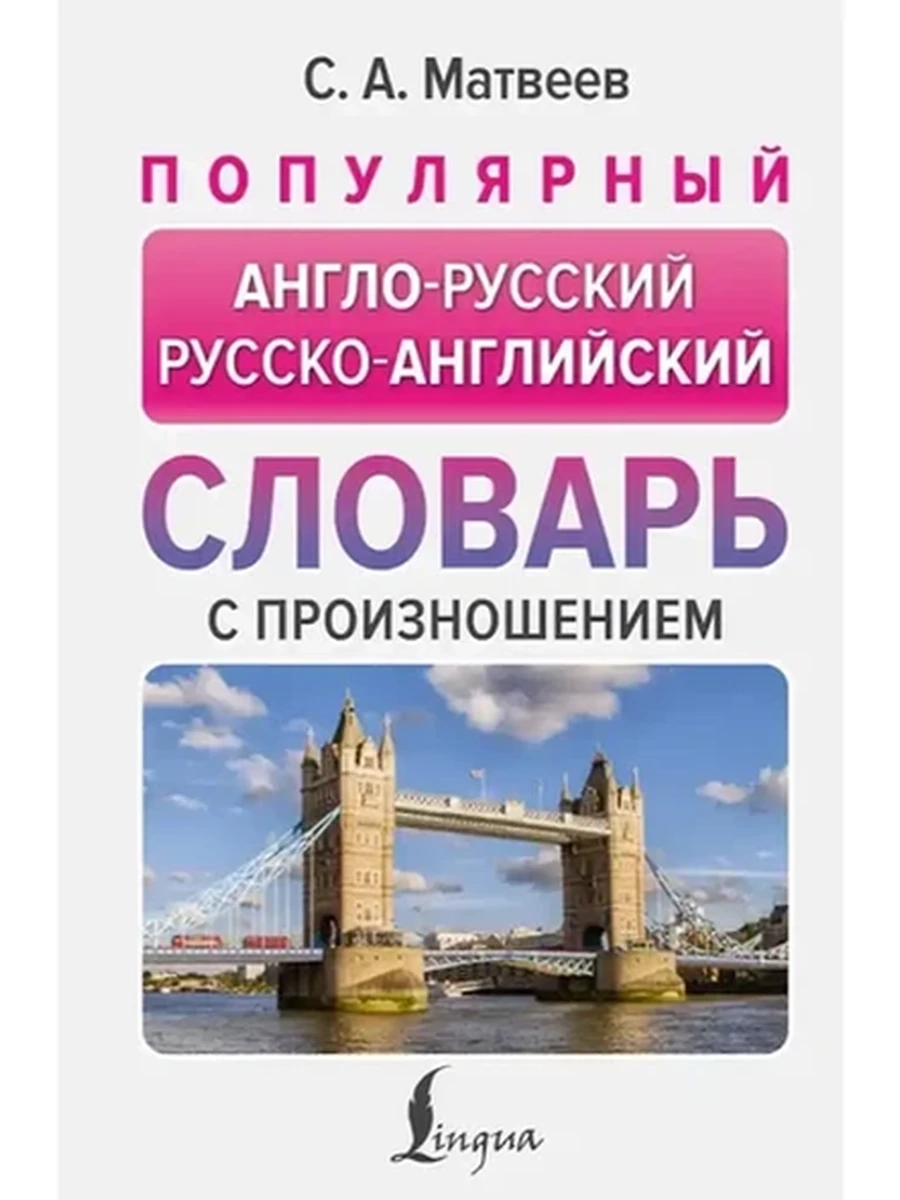 ИН Популярный англо-русский русско-английский словарь с произношением (тв.) Матвеев /АСТ/