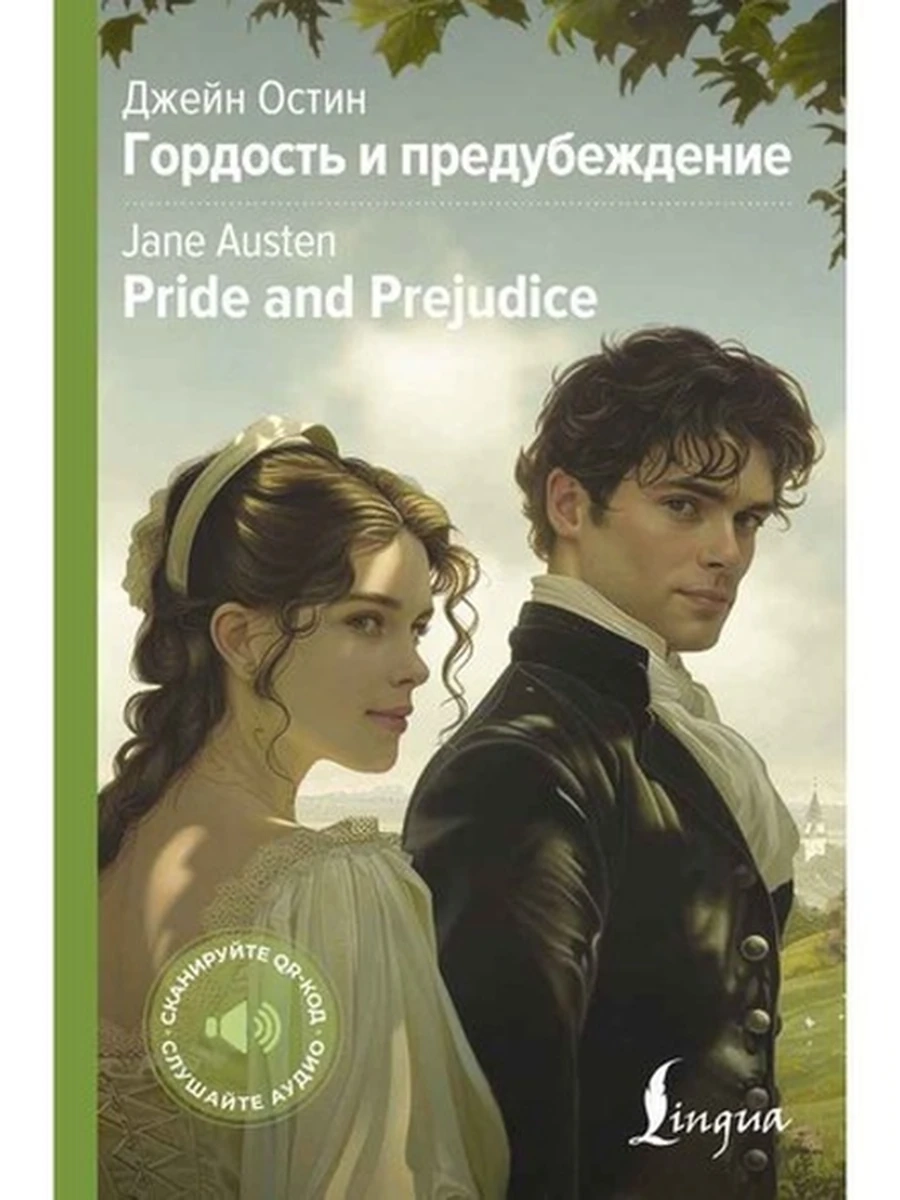ИН Гордость и предубеждение  Pride and Prejudice Остин (с прослушиванием по QR-коду) /АСТ/ тверд.