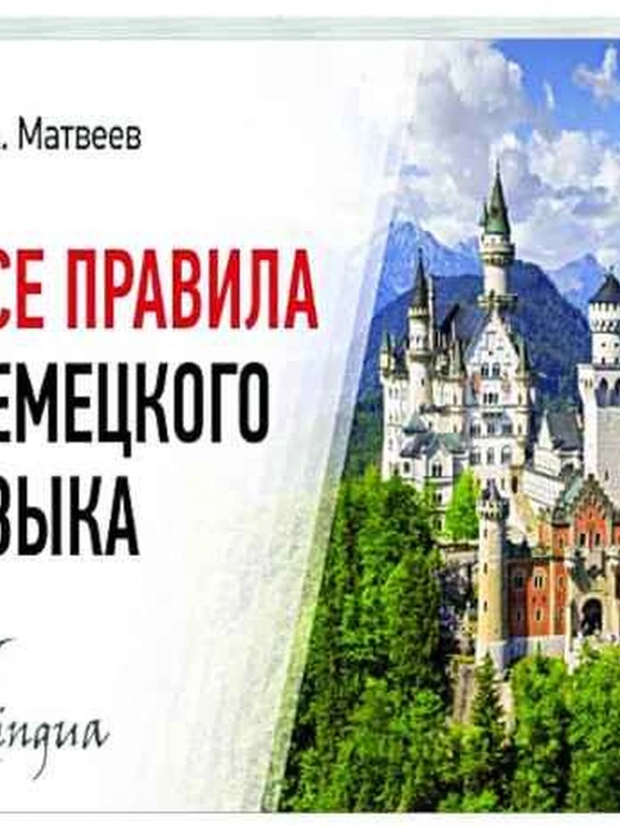 ИН Все правила немецкого языка (мягк.) /Соврем.карман.словари/ Матвеев/АСТ/