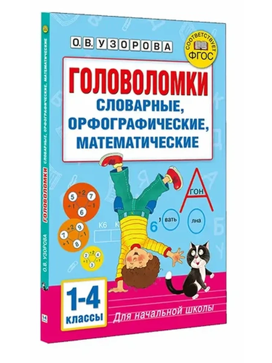 Головоломки: словарные, орфографические, математические 1-4 классы Узорова /АСТ/