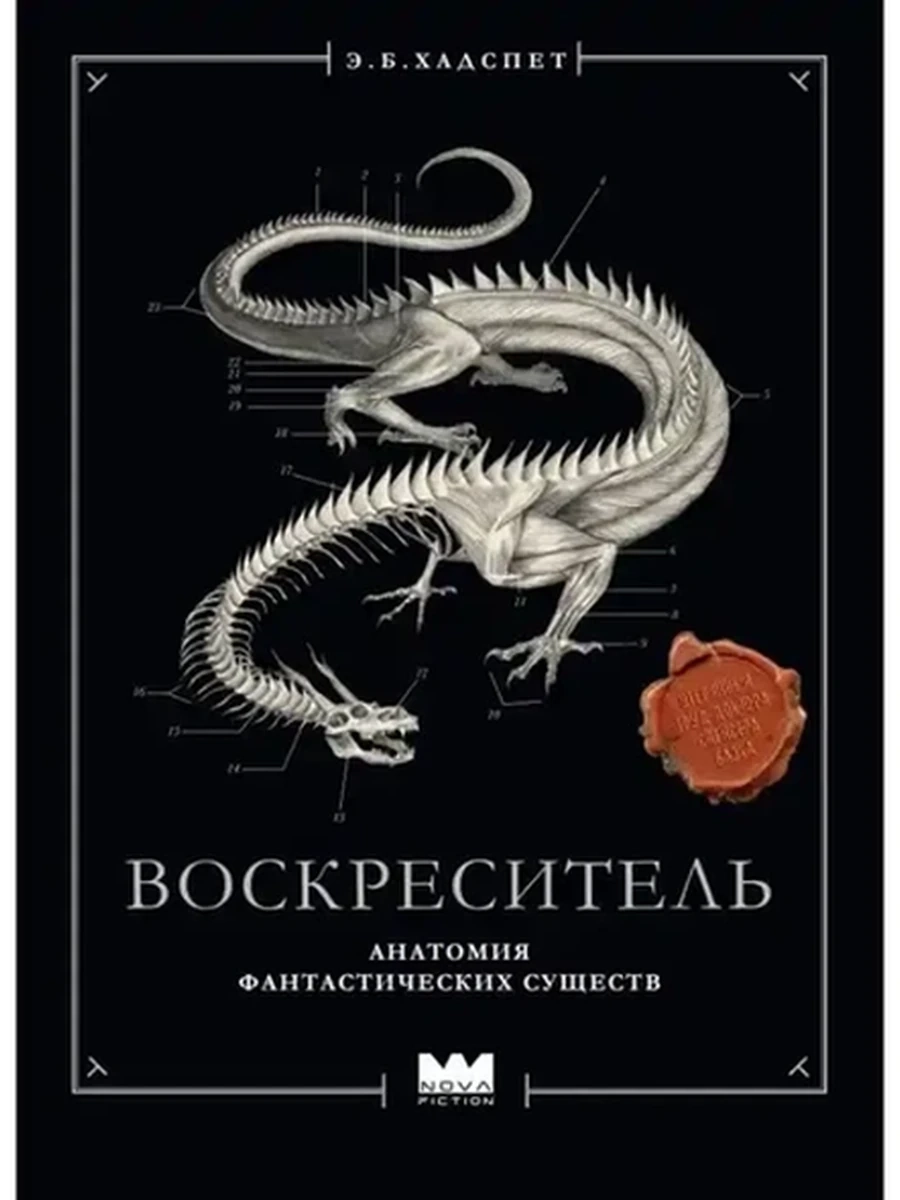 Воскреситель, или Анатомия фантастических существ:Утерянный труд док.Спенсера Блэка (нов.оф.)/АСТ/