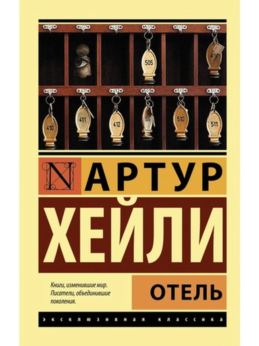 Эксклюзивная классика м Хейли Отель /АСТ/