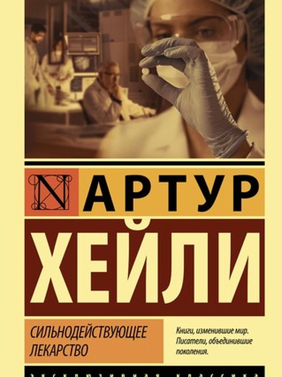 Эксклюзивная классика м Хейли Сильнодействующее лекарство /АСТ/